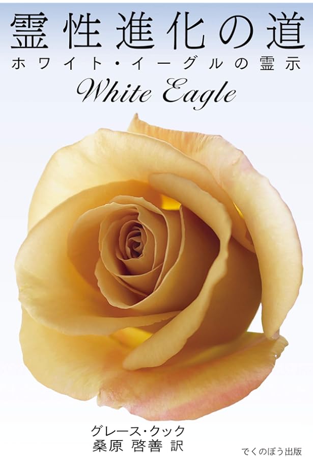 ベールの彼方の生活 1 天界の低地篇 新装版: 霊界通信 | G.V. オーエン